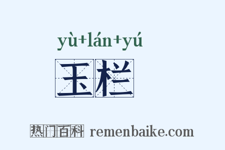 玉栏杅是什么意思的图片